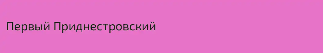 Первый Приднестровский 
